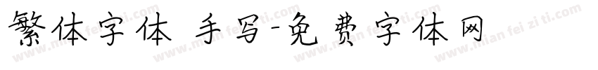 繁体字体 手写字体转换